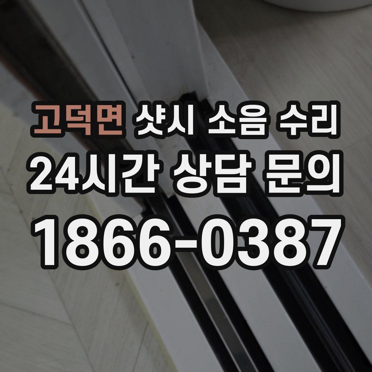 고덕면 샷시 소음 수리
