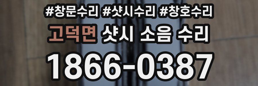 고덕면 샷시 소음 수리