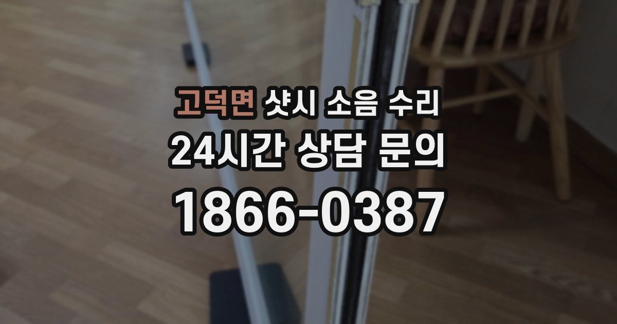 고덕면 샷시 소음 수리