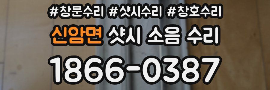 신암면 샷시 소음 수리