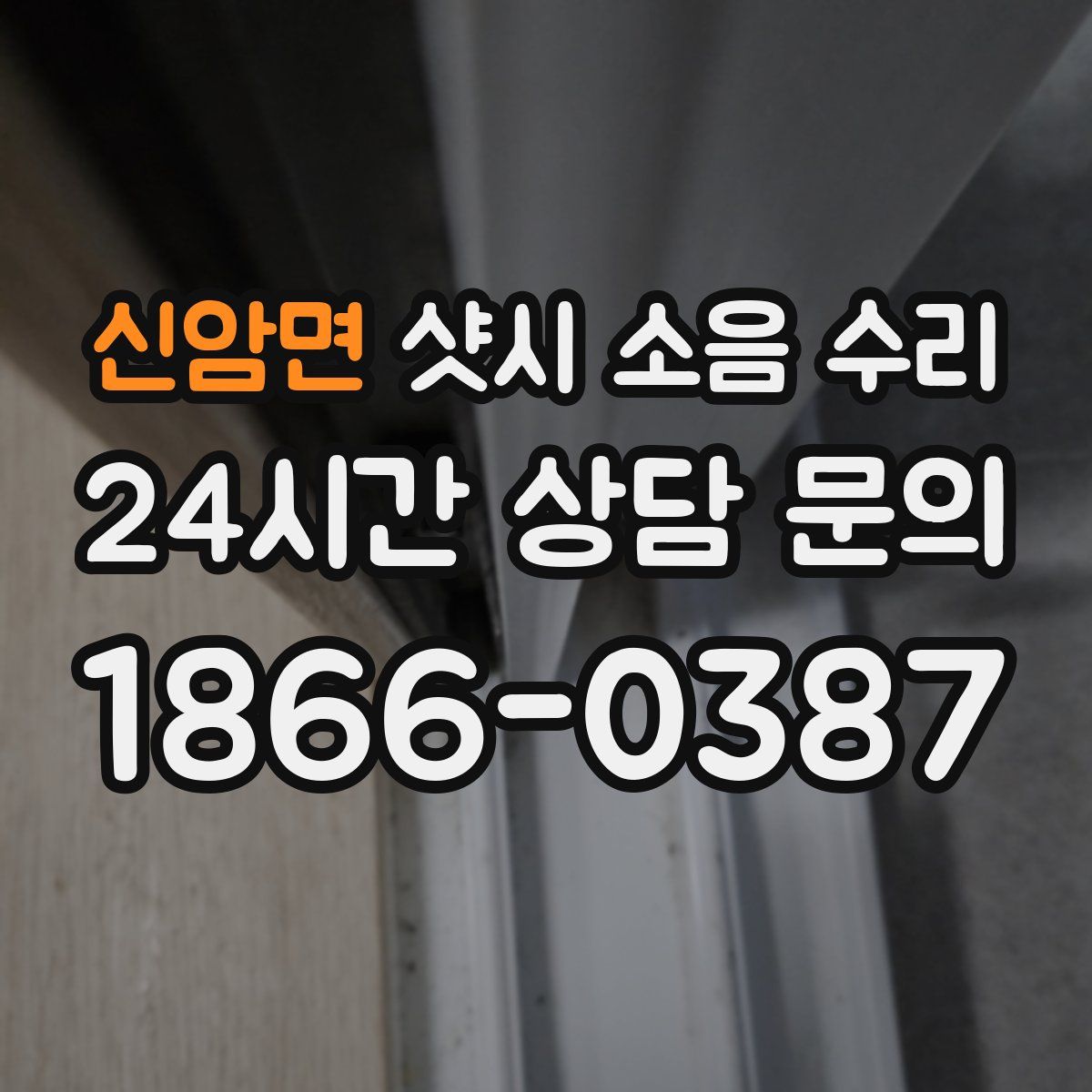 신암면 샷시 소음 수리