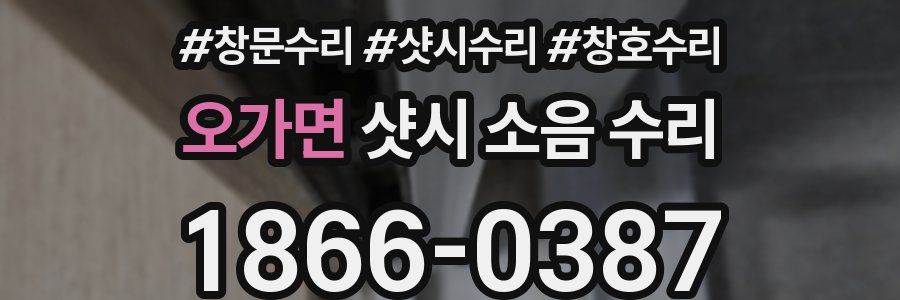 오가면 샷시 소음 수리