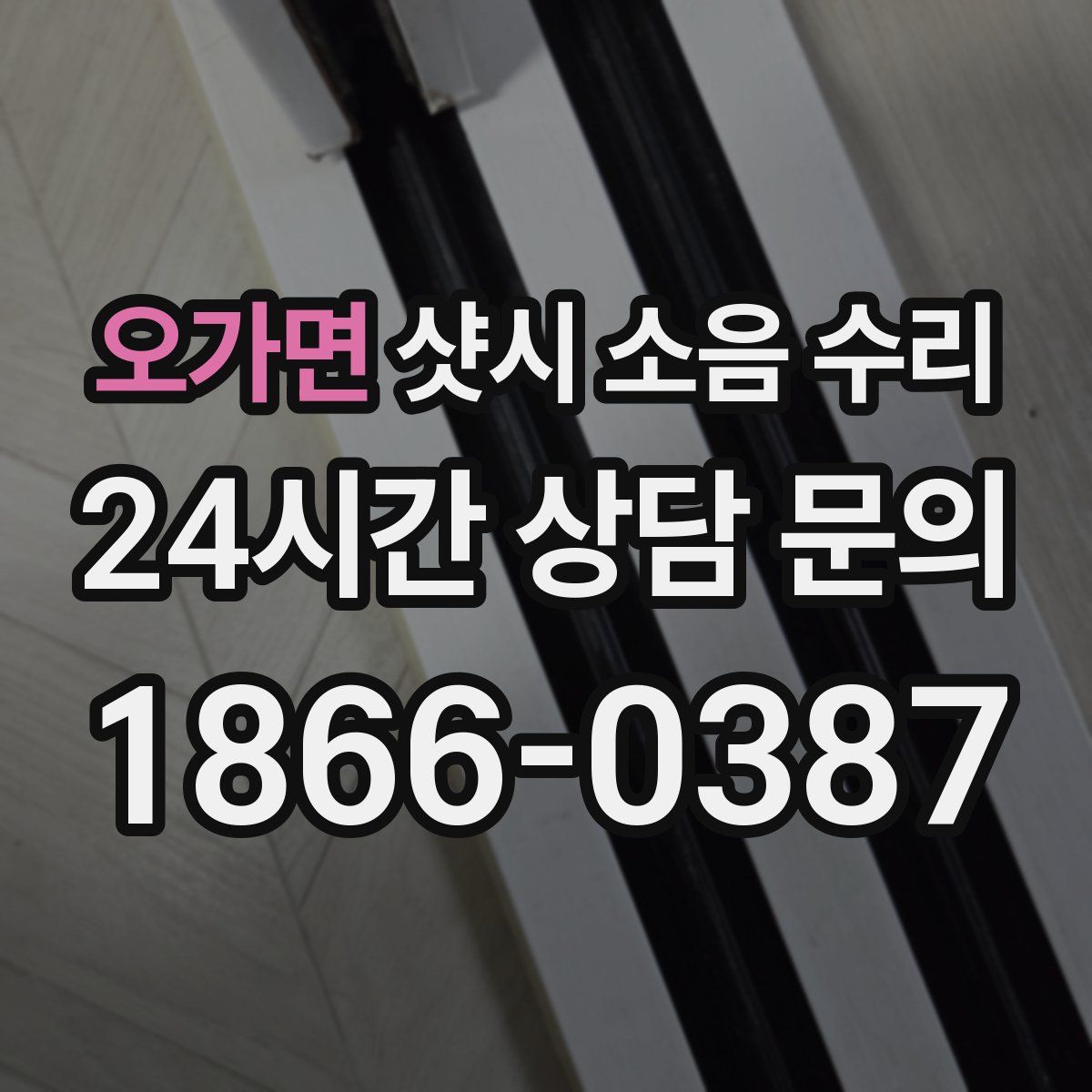 오가면 샷시 소음 수리