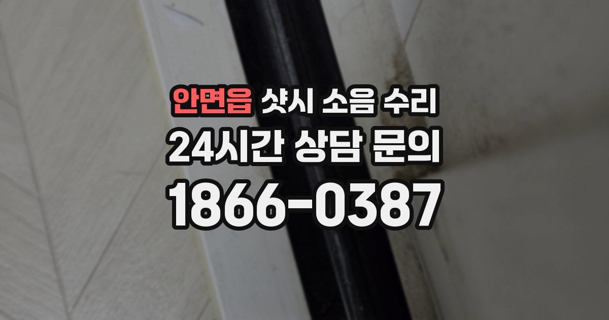 안면읍 샷시 소음 수리