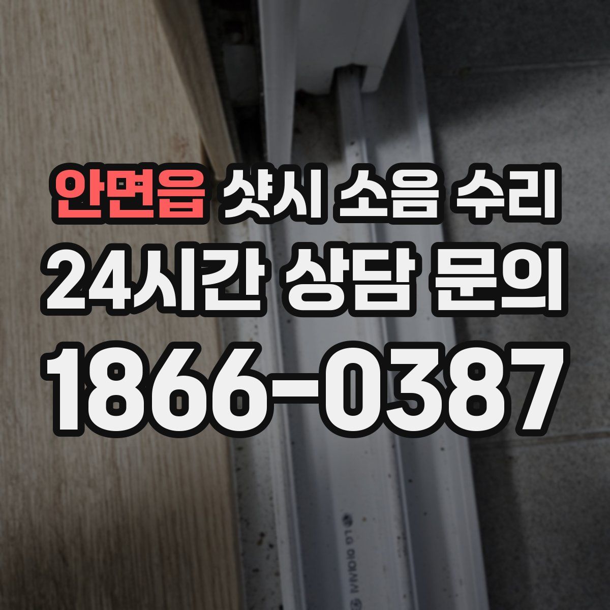 안면읍 샷시 소음 수리