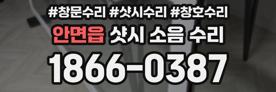 안면읍 샷시 소음 수리