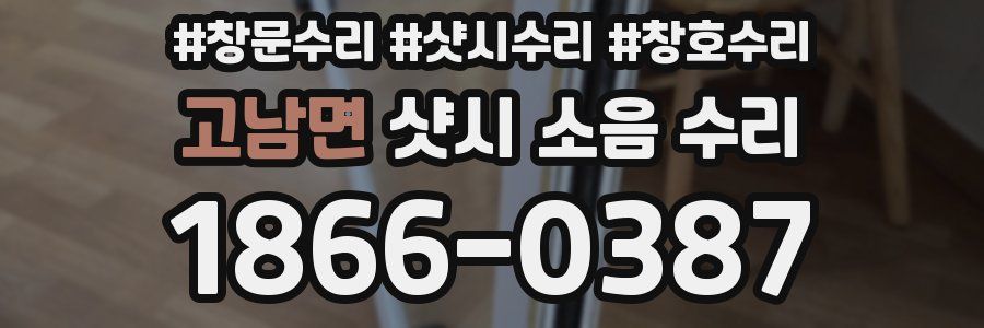고남면 샷시 소음 수리
