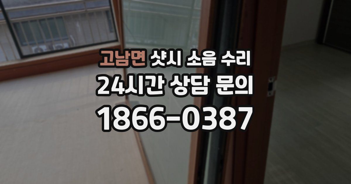 고남면 샷시 소음 수리