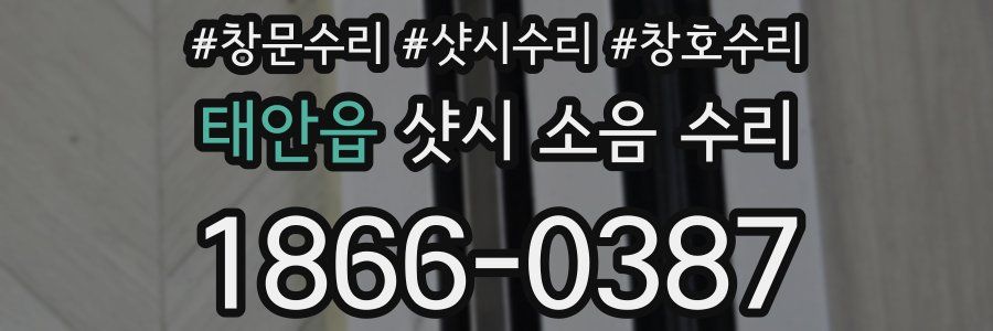 태안읍 샷시 소음 수리