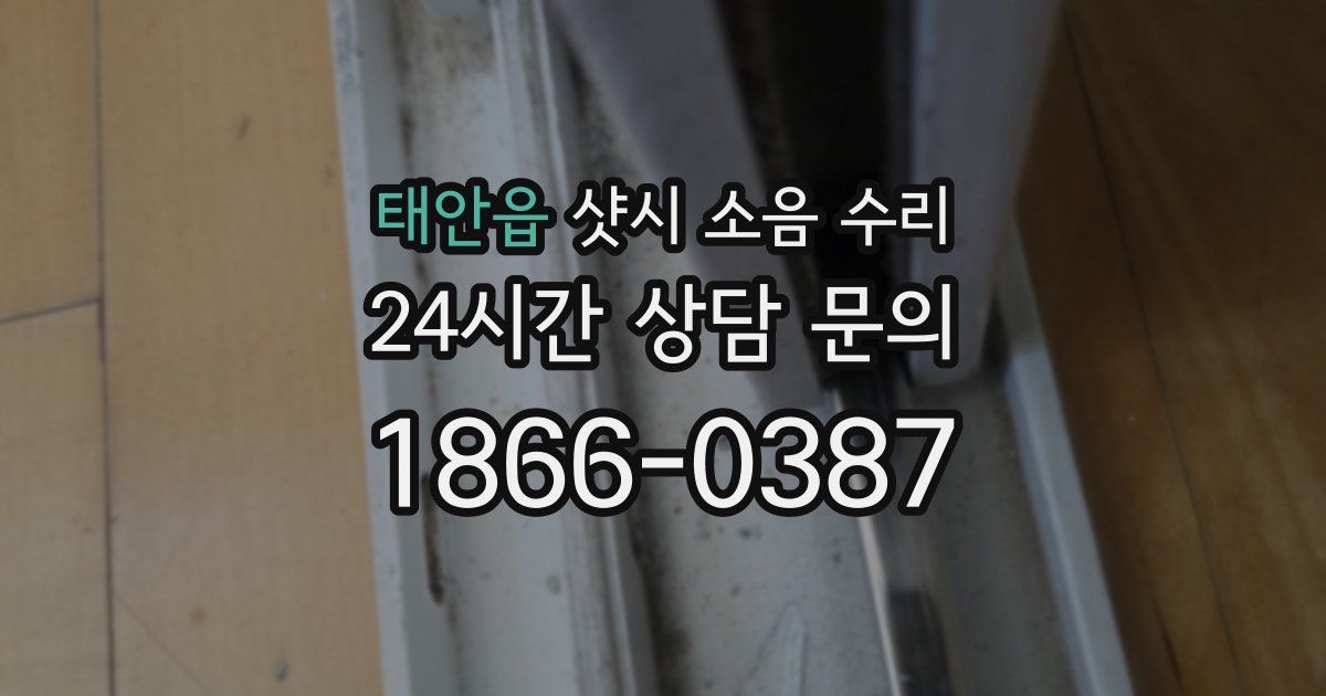 태안읍 샷시 소음 수리