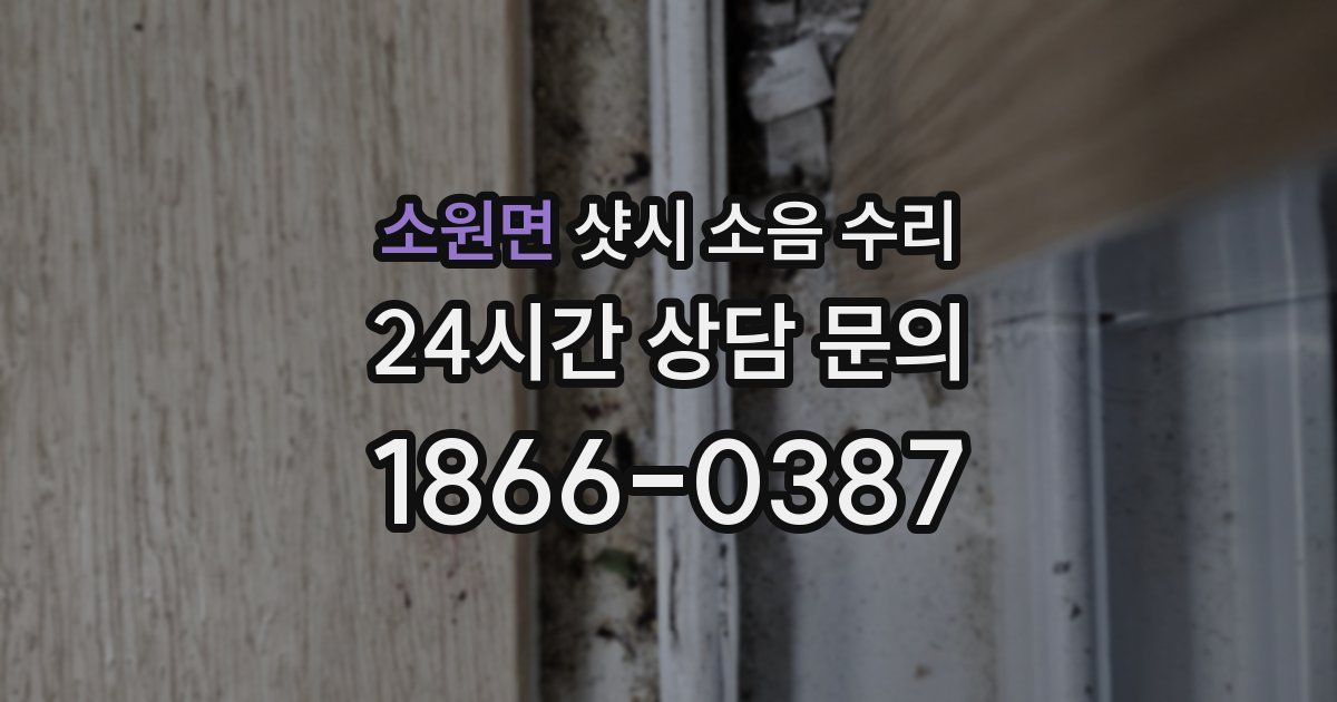 소원면 샷시 소음 수리