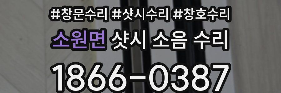 소원면 샷시 소음 수리