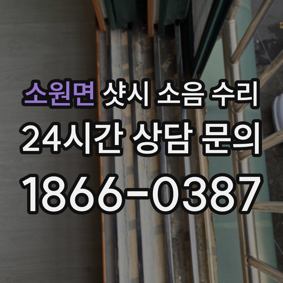 소원면 샷시 소음 수리