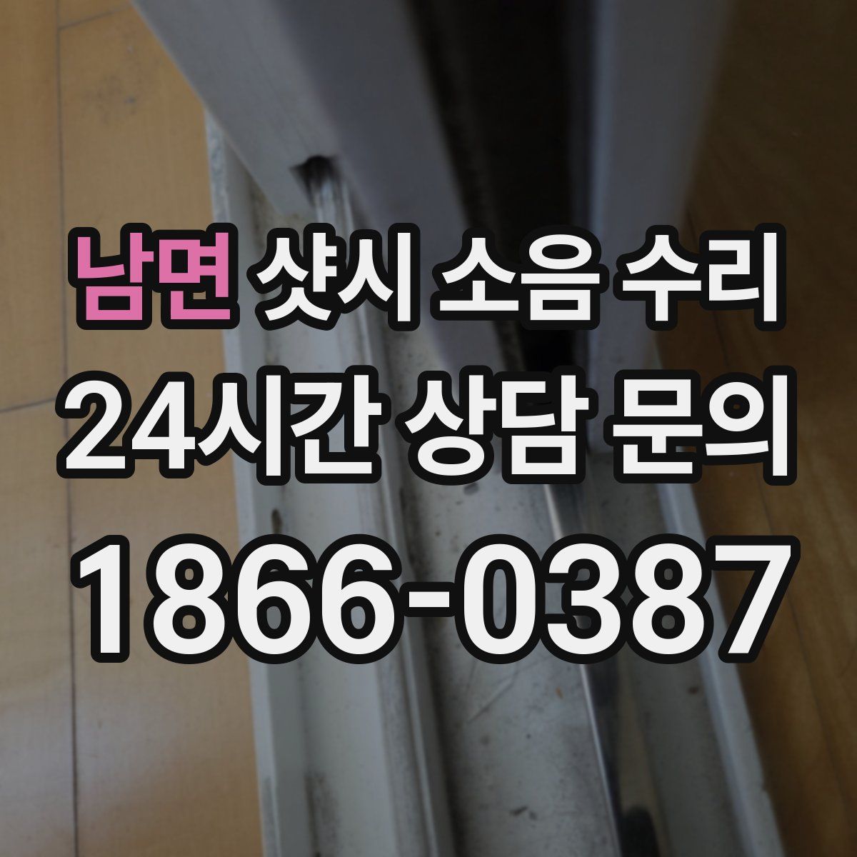 남면 샷시 소음 수리