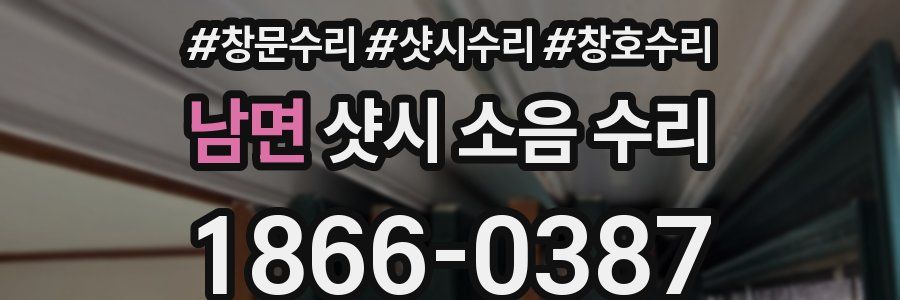 남면 샷시 소음 수리