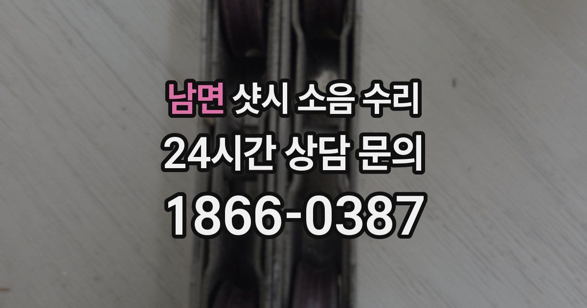 남면 샷시 소음 수리