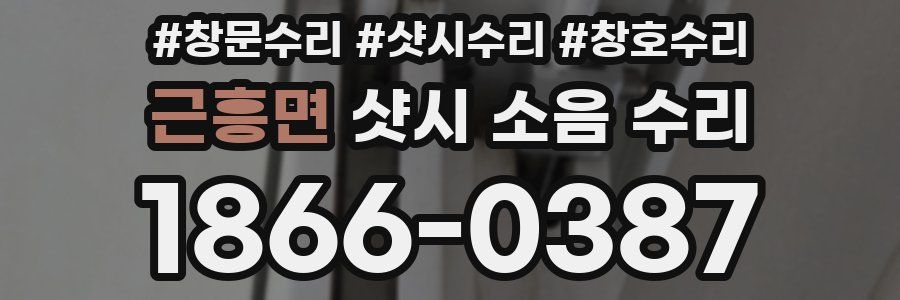 근흥면 샷시 소음 수리