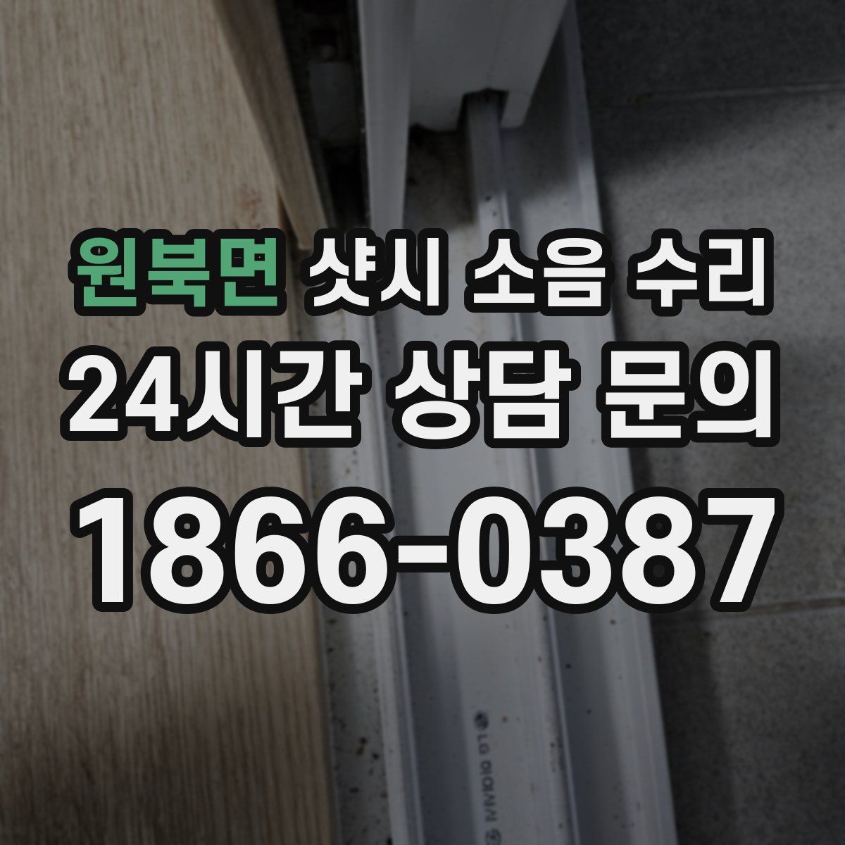 원북면 샷시 소음 수리
