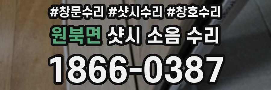 원북면 샷시 소음 수리