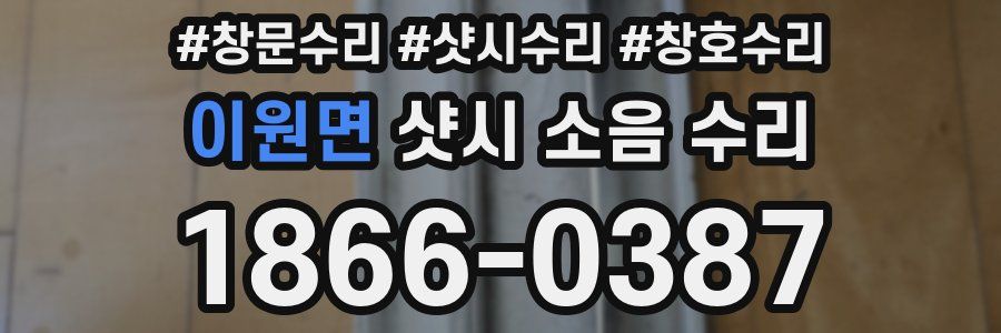이원면 샷시 소음 수리