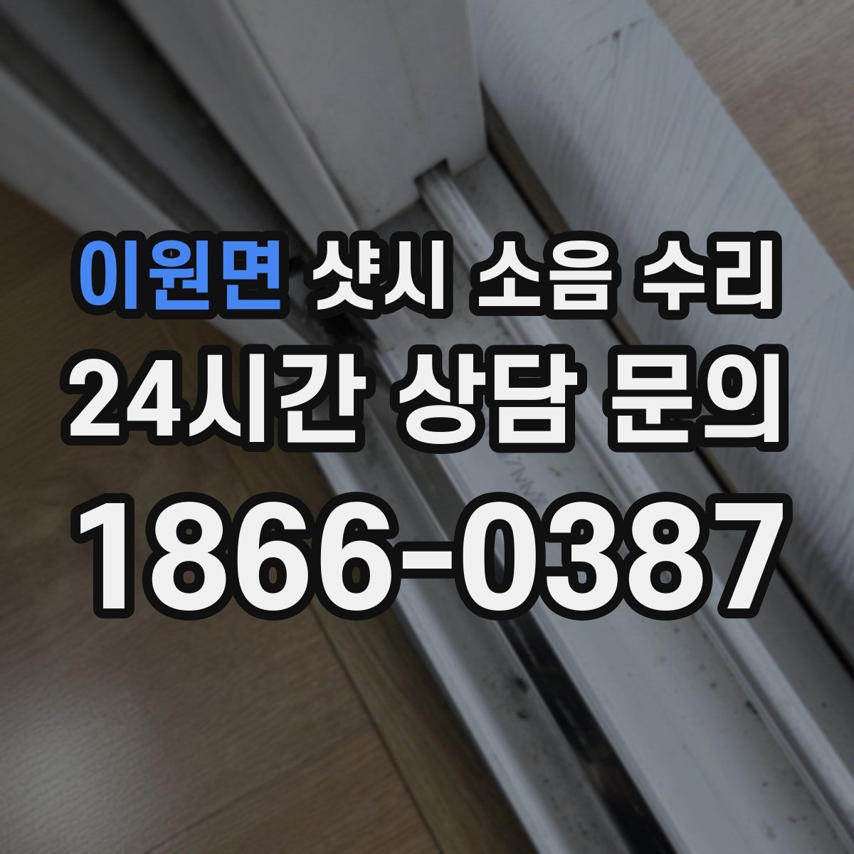 이원면 샷시 소음 수리