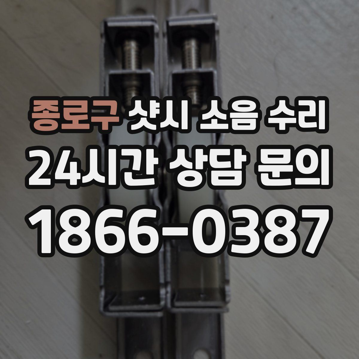 종로구 샷시 소음 수리