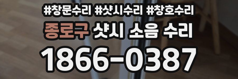 종로구 샷시 소음 수리