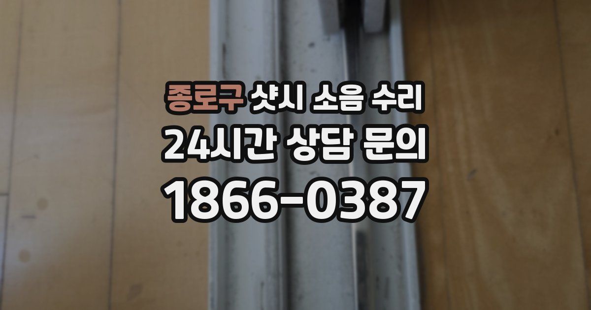 종로구 샷시 소음 수리