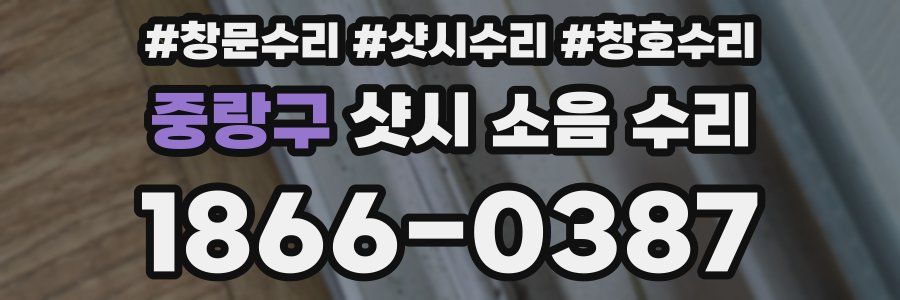 중랑구 샷시 소음 수리