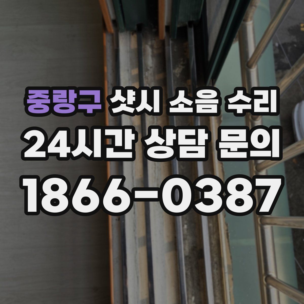 중랑구 샷시 소음 수리