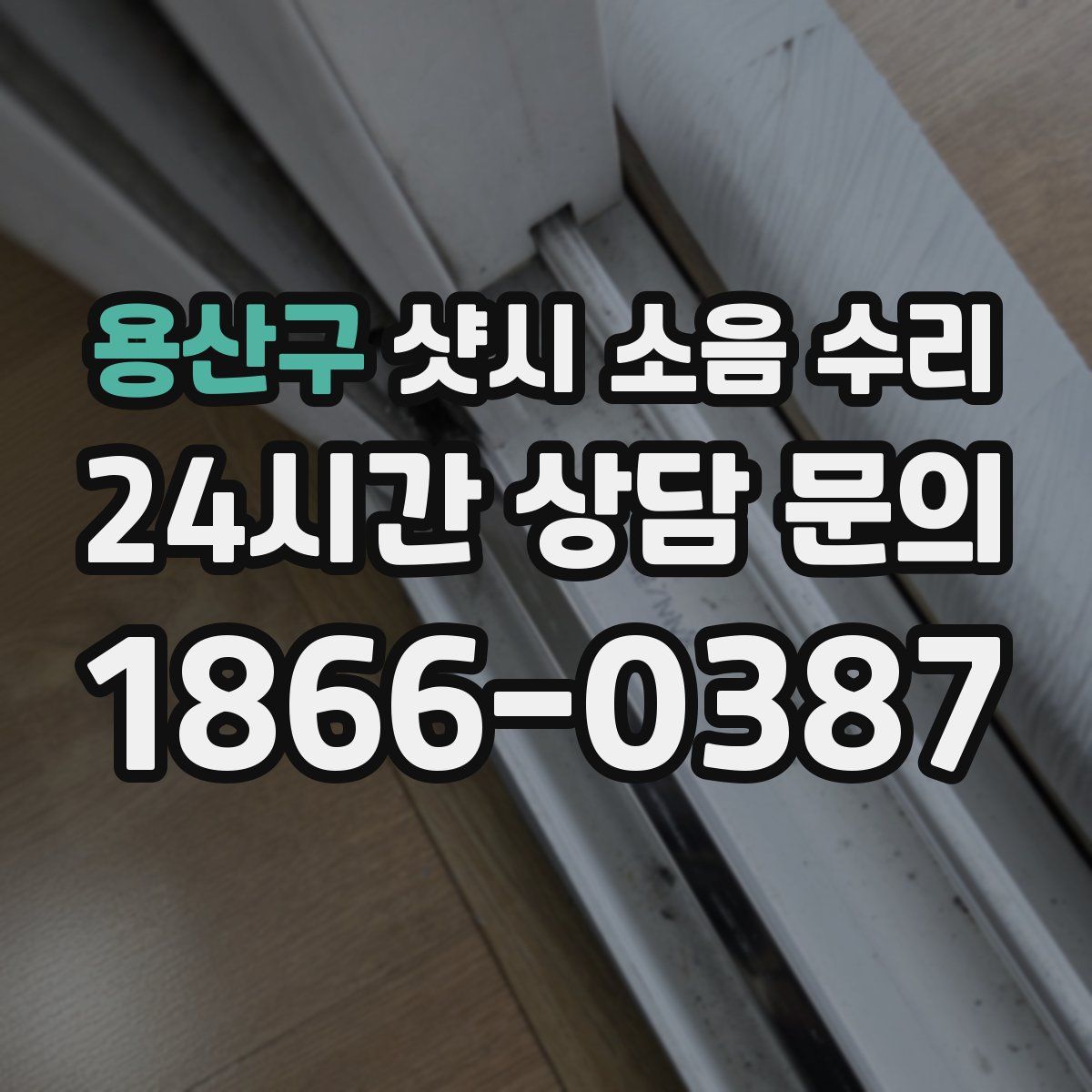 용산구 샷시 소음 수리
