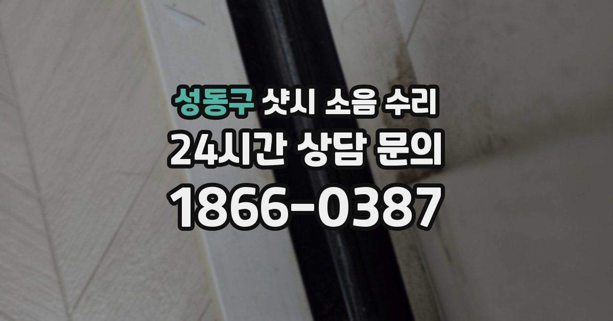 성동구 샷시 소음 수리