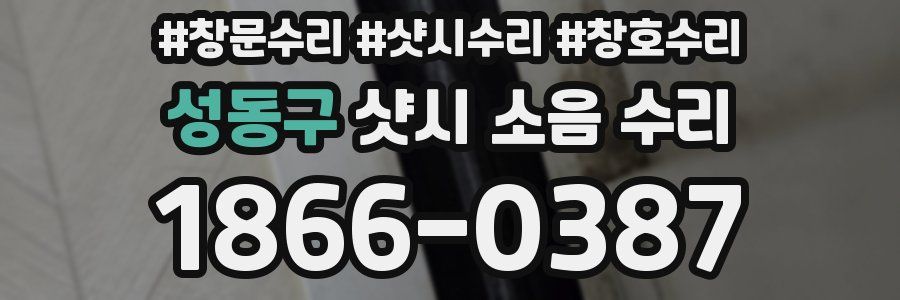 성동구 샷시 소음 수리