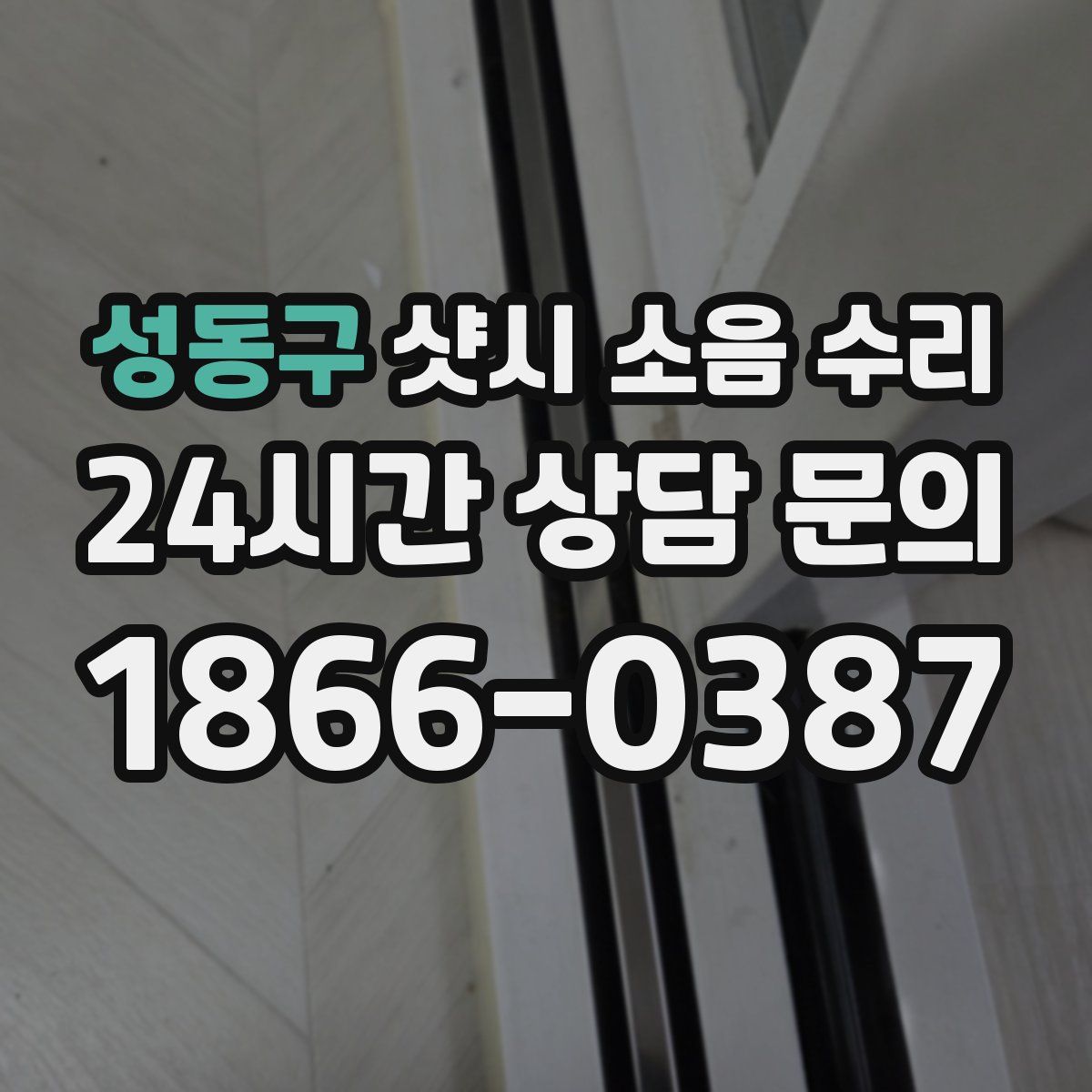 성동구 샷시 소음 수리