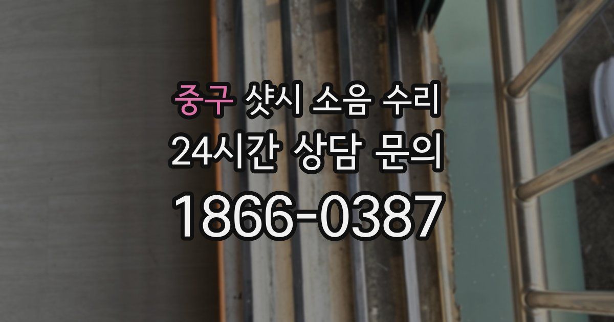 중구 샷시 소음 수리