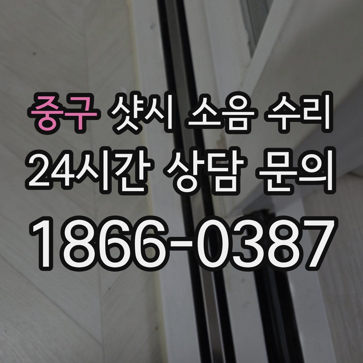 중구 샷시 소음 수리
