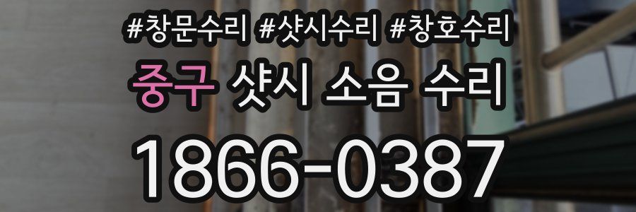 중구 샷시 소음 수리