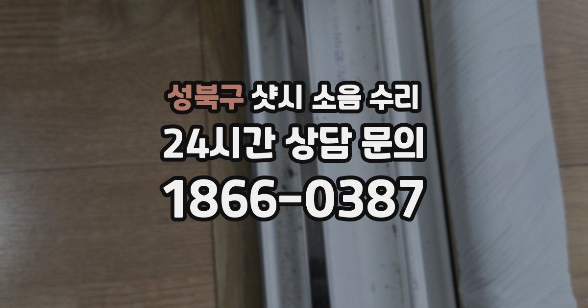 성북구 샷시 소음 수리