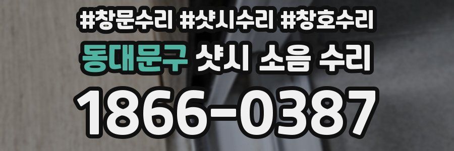 동대문구 샷시 소음 수리
