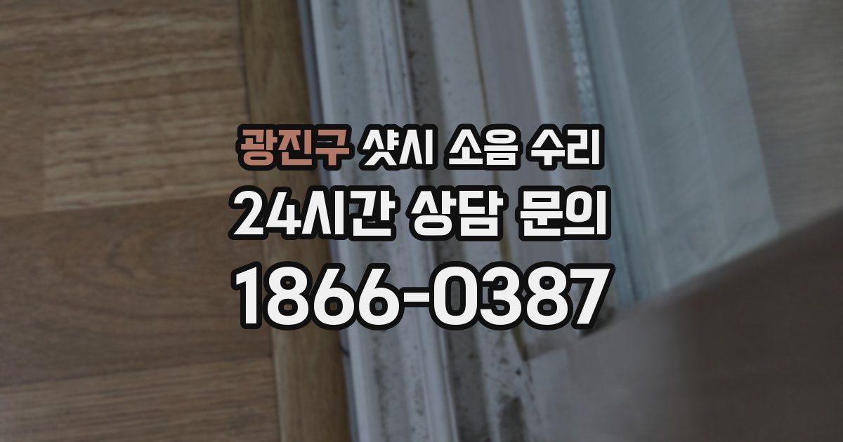 광진구 샷시 소음 수리