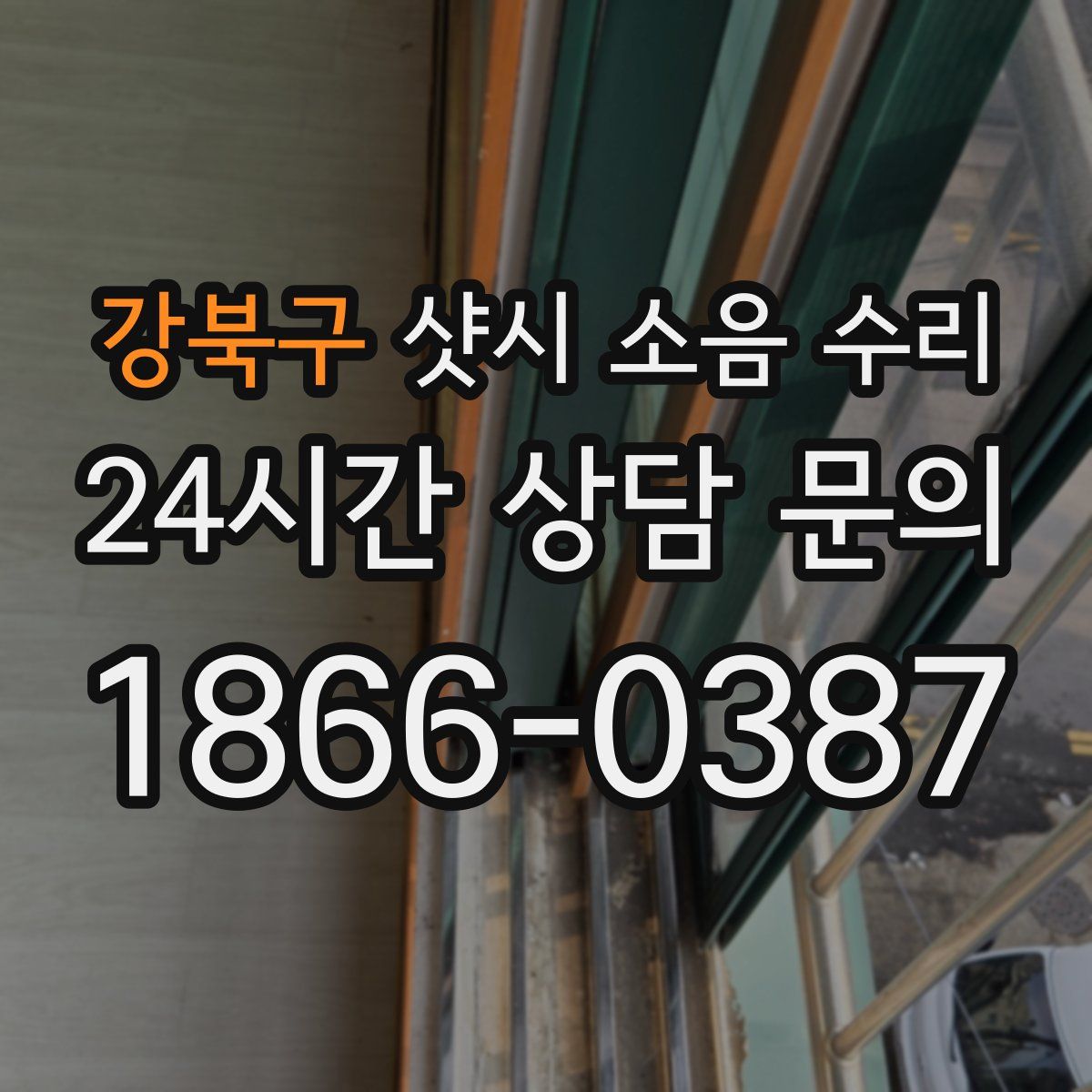 강북구 샷시 소음 수리