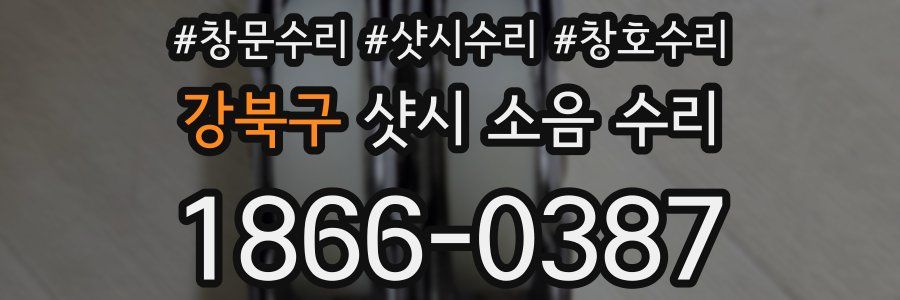 강북구 샷시 소음 수리