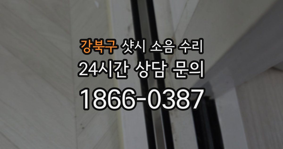 강북구 샷시 소음 수리