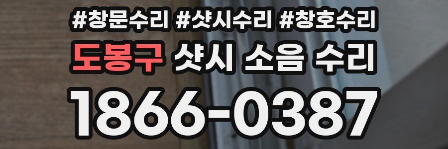 도봉구 샷시 소음 수리