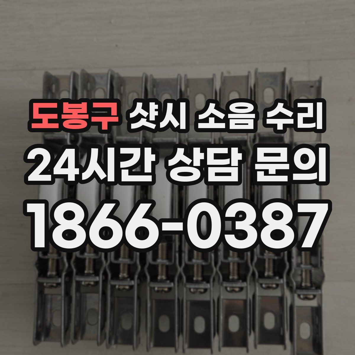 도봉구 샷시 소음 수리