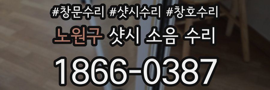노원구 샷시 소음 수리