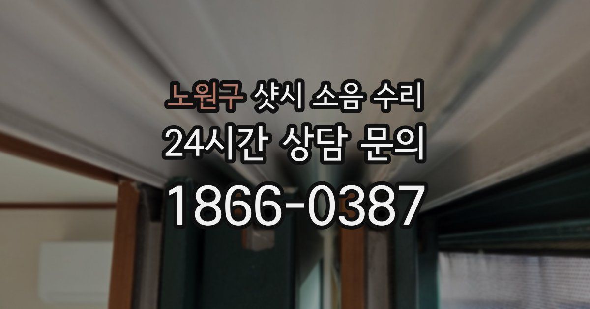 노원구 샷시 소음 수리