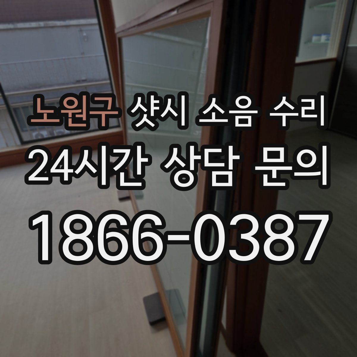 노원구 샷시 소음 수리