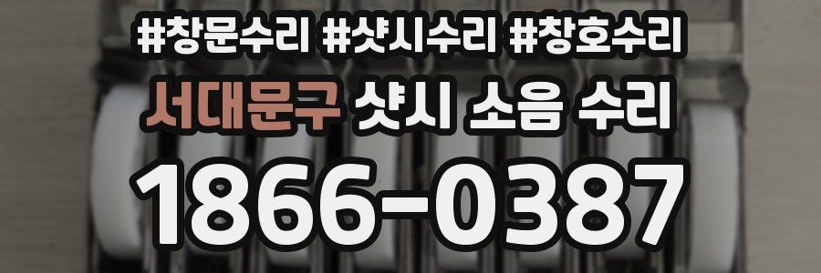 서대문구 샷시 소음 수리
