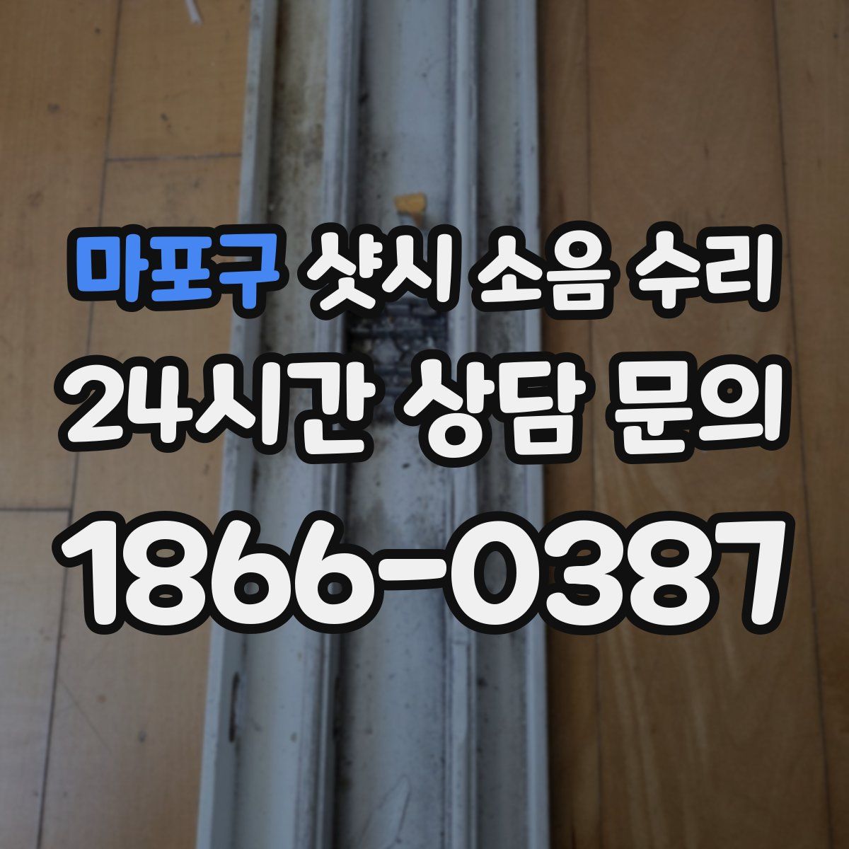 마포구 샷시 소음 수리